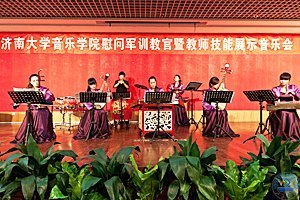 濟南大學音樂學院慰問軍訓教官暨教師技能展示音樂會舉行
