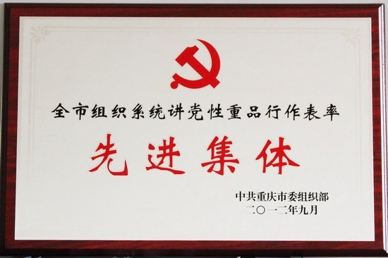 黨委組織部榮獲“全市組織系統講黨性重品行作表率先進集體”稱號