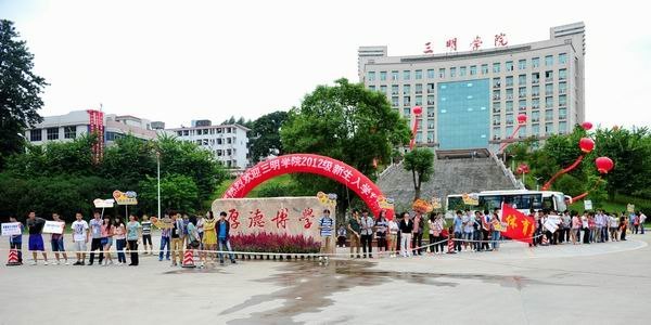 三明學院2012級新生順利入學