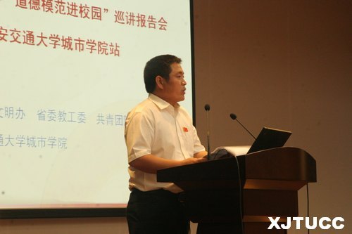 陜西省“道德模范進校園”巡講報告會走進西安交大城市學院