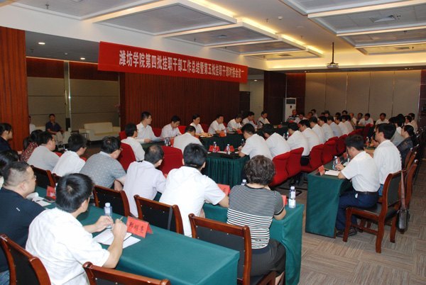 濰坊學院舉行第四批掛職干部工作總結暨第五批掛職干部對接會