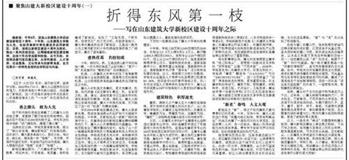 【大眾日報】:聚焦山建大新校區建設十周年系列文章之一——折得東風第一枝