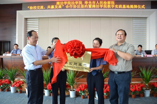 壽光市人民檢察院成為濰坊學院教學實踐基地