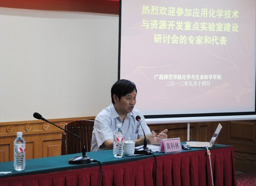 廣西師范學院召開“應用化學技術與資源開發重點實驗室建設”研討會