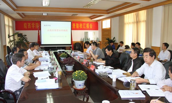 皖西學院舉行“省級質量工程項目檢查驗收匯報會”