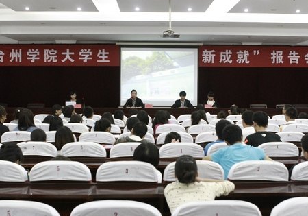 臺州學(xué)院舉行暑期社會實踐報告交流會