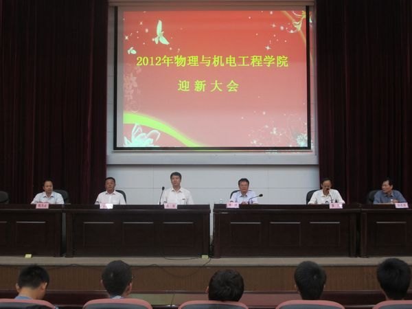 校領(lǐng)導(dǎo)參加物理與機(jī)電工程學(xué)院新生開學(xué)典禮
