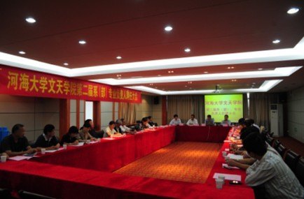 河海大學文天學院召開第二屆系(部)專業負責人聘任大會