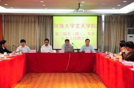 河海大學文天學院召開第二屆系(部)專業負責人聘任大會