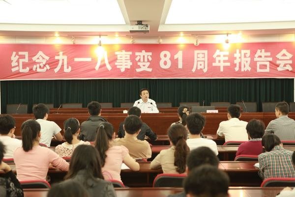 景德鎮陶瓷學院召開“紀念九一八事變81周年”報告會