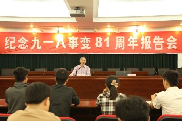 景德鎮陶瓷學院召開“紀念九一八事變81周年”報告會