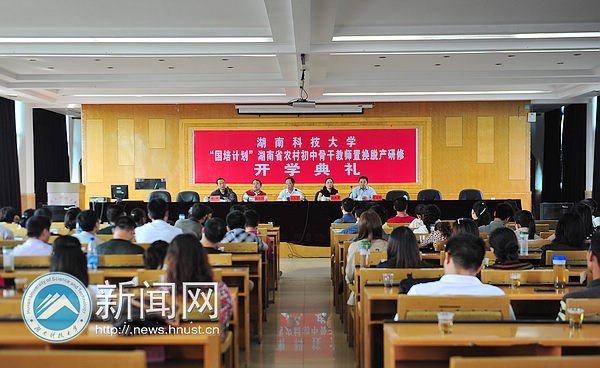 湖南科技大學2012年“國培計劃”置換脫產培訓班開學典禮順利舉行