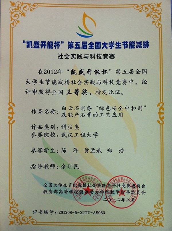 武漢工程大學學生在全國大學生節能減排社會實踐與科技競賽中榮獲佳績
