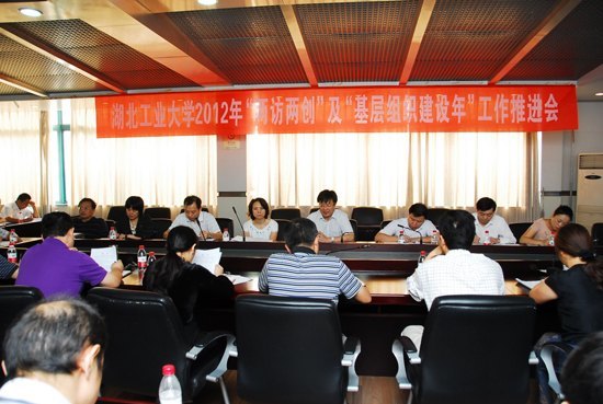 湖北工業(yè)大學(xué)召開2012年“兩訪兩創(chuàng)”及“基層組織建設(shè)年”工作推進(jìn)會