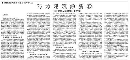 【大眾日?qǐng)?bào)】:聚焦山建大新校區(qū)建設(shè)十周年系列文章之三——巧為建筑涂新彩