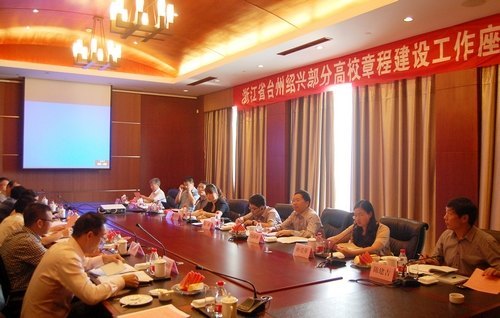 臺州紹興高校章程建設工作座談會在臺州學院召開