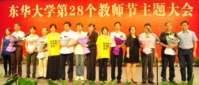 東華大學第28個教師節(jié)主題大會舉行(圖)