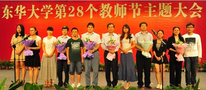 東華大學第28個教師節(jié)主題大會舉行(圖)