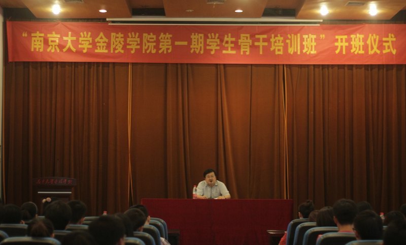 南京大學金陵學院第一期團學工作學生骨干培訓班開班