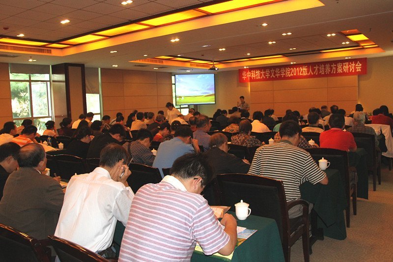 華中科技大學(xué)文華學(xué)院舉行2012版人才培養(yǎng)方案研討會(huì)