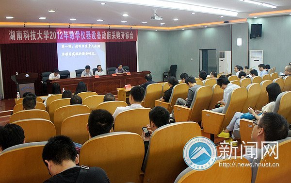 湖南科技大學舉行2012年教學儀器設備第二批自主政府采購招標會
