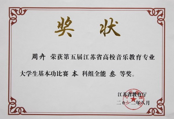常州工學(xué)院周卉獲省高校音樂教育專業(yè)大學(xué)生基本功比賽全能三等獎