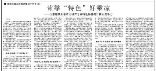 【大眾日報】:聚焦山建大新校區建設十周年系列文章之四——背靠“特色”好乘涼