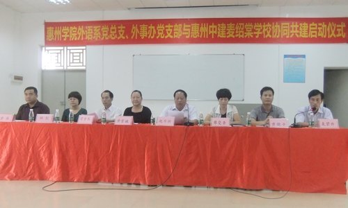 【豐湖黨旗紅】外語系黨總支、外事辦黨支部與惠州中建麥紹棠學校黨支部協同共建活動啟動