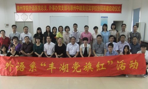 【豐湖黨旗紅】外語系黨總支、外事辦黨支部與惠州中建麥紹棠學校黨支部協同共建活動啟動