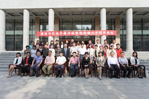 信訪與社會(huì)矛盾沖突管理高端人才培養(yǎng)論壇在北京城市學(xué)院舉行