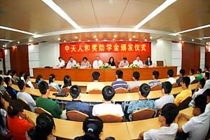 “中天人和”獎助學金頒發儀式舉行