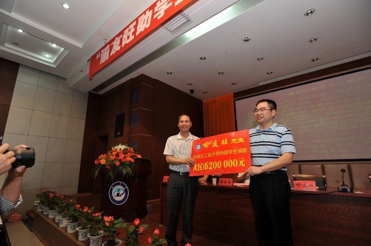 湖北工業大學舉行“喻友旺助學金”發放儀式暨事跡報告會