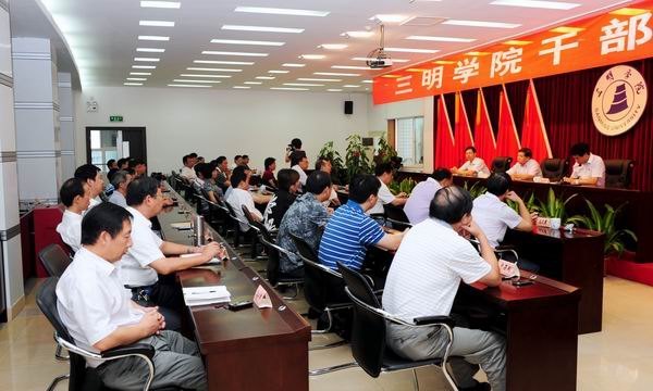 三明學(xué)院召開領(lǐng)導(dǎo)干部大會