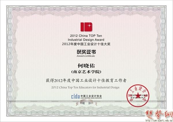 副院長何曉佑被表彰為“2012年度中國工業設計十佳教育工作者”