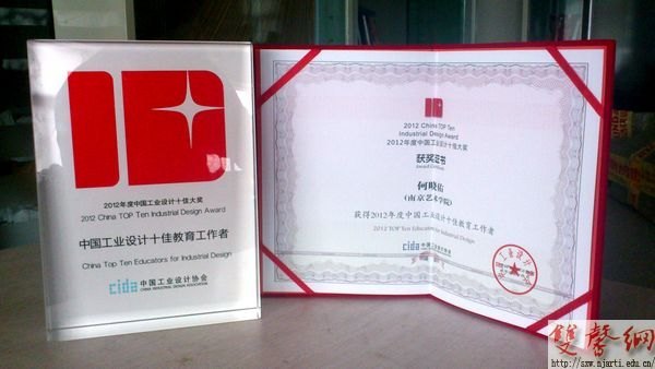 副院長何曉佑被表彰為“2012年度中國工業設計十佳教育工作者”
