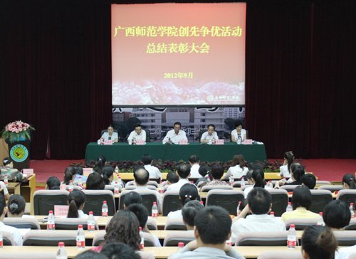 廣西師范學院召開創先爭優活動總結表彰大會