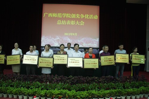 廣西師范學院召開創先爭優活動總結表彰大會