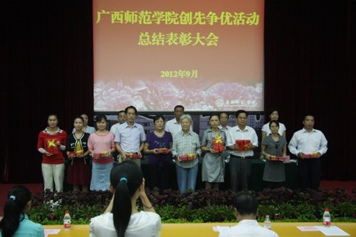 廣西師范學院召開創先爭優活動總結表彰大會