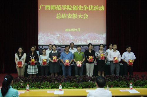 廣西師范學院召開創先爭優活動總結表彰大會