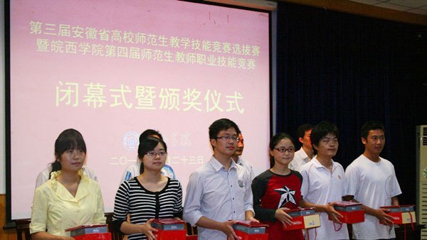 厚德尚能  重師弘教——皖西學院第四屆師范生教師職業技能競賽圓滿落幕