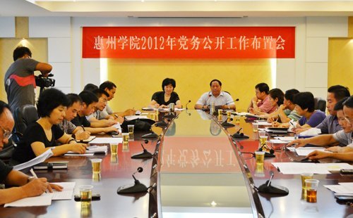 惠州學(xué)院召開黨務(wù)公開工作布置會(huì)