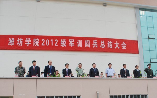 濰坊學(xué)院舉行2012級(jí)新生軍訓(xùn)閱兵總結(jié)大會(huì)