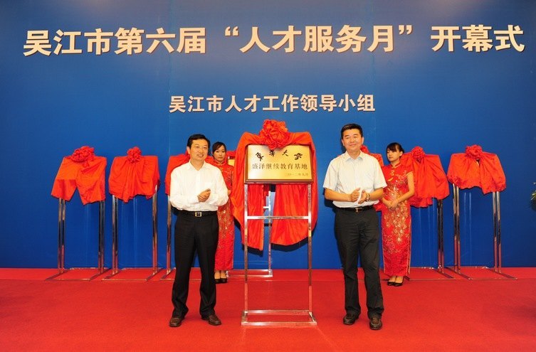 東華大學(xué)盛澤繼續(xù)教育基地在江蘇吳江揭牌