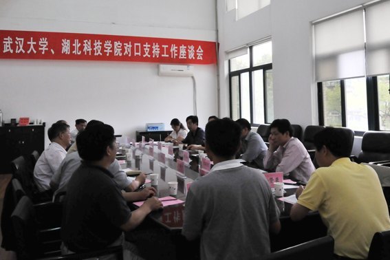 湖北科技學(xué)院與武漢大學(xué)舉辦對口支持合作座談會