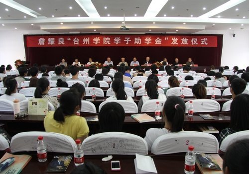 詹耀良先生“臺州學子助學金”發放儀式在臺州學院舉行
