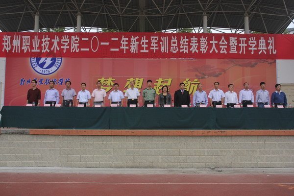 鄭州職業技術學院隆重舉行2012級新生軍訓總結表彰大會暨開學典禮