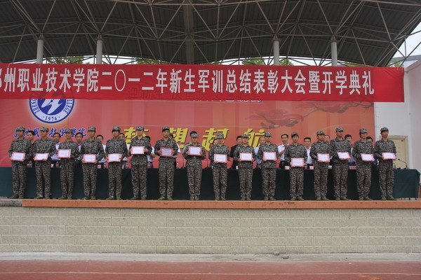 鄭州職業技術學院隆重舉行2012級新生軍訓總結表彰大會暨開學典禮