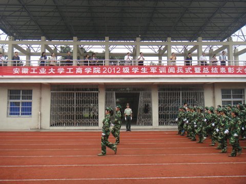 安徽工業(yè)大學(xué)工商學(xué)院舉行2012級(jí)學(xué)生軍訓(xùn)閱兵式暨總結(jié)表彰大會(huì)