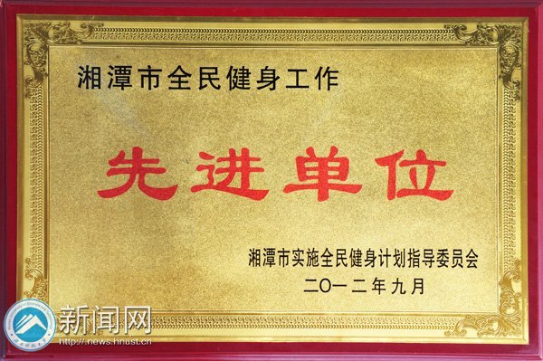 湖南科技大學(xué)榮獲湘潭市第十一屆運動會一等獎等榮譽(yù)