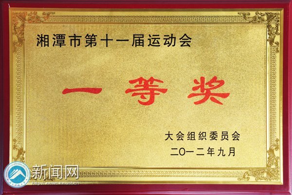 湖南科技大學(xué)榮獲湘潭市第十一屆運動會一等獎等榮譽(yù)
